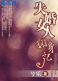 失婚女人翻身記