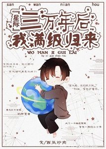 三萬年後我滿級歸來