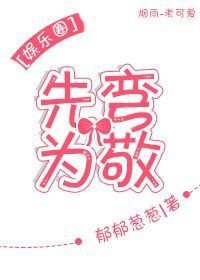 先弯为敬[娱乐圈]